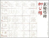 

荣宝斋书法临摹系列丛帖柳公权《玄秘塔碑》
