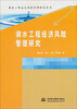 

调水工程运行风险管理研究丛书：调水工程经济风险管理研究