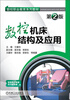 

数控职业教育系列教材：数控机床结构及应用（第2版）