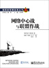 

海军新军事变革丛书：网络中心战与联盟作战