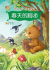 

我的第一堂自然课：春天的脚步（亲子版）