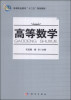 

高等数学/高等职业教育“十二五”规划教材