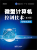

微型计算机控制技术第2版网络资源版