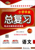 

小学毕业总复习语文第七次修订最新版