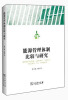 

能源管理体制比较与研究