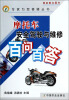 

专家为您答疑丛书摩托车安全驾驶与维修百问百答