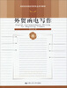 

外贸函电写作/高职高专国际贸易专业系列教材