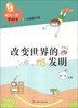 

领先一步学科学改变世界的发明