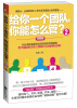 

给你一个团队你能怎么管2实践版