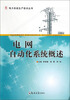 

电力系统生产技术丛书：电网自动化系统概述