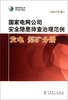 

国家电网公司安全隐患排查治理范例：发电煤矿分册2013年版（附光盘）