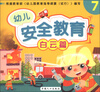 

幼儿安全教育（7）（白云篇）