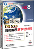 

UG NX8数控编程基本功特训（第2版 含DVD光盘1张）