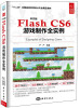 

中文版Flash CS6游戏制作全实例（附光盘1张）/“十二五”全国高校数字游戏设计精品教材