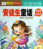 

聪明宝宝都在学·启智经典：安徒生童话