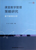 

梦山书系·课堂教学管理策略研究基于案例的分析