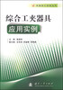 

机械加工经验丛书：综合工夹器具应用实例