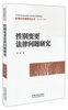 

医事法专题研究丛书：性别变更法律问题研究
