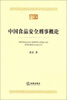 

中国食品安全刑事概论