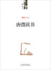 

名家读书系列：唐弢读书