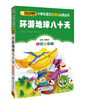 

环游地球八十天/小学生语文新课标必读丛书
