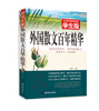 

无障碍阅读：外国散文百年精华（学生版）