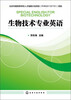 

生物技术专业英语