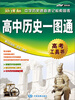 

高考工具书·中学历史速查速记检索图标高中历史一图通新课标