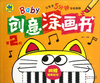 

Baby创意涂画书（第2阶）（附精美贴纸）