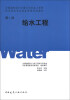 

全国勘察设计注册公用设备工程师给水排水专业执业资格考试教材：给水工程（第1册）