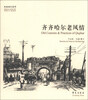 

故园画忆系列：齐齐哈尔老风情