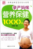 

孕产妈咪营养保健1000问