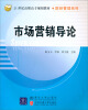 

21世纪高职高专规划教材·财经管理系列：市场营销导论