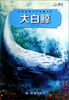 

名家动物文学典藏书系大白鲸