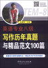 

英语专业八级写作历年真题与精品范文100篇