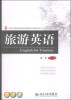 

21世纪全国高等院校旅游管理类创新应用人才培养规划教材旅游英语