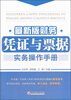 

最新版财务凭证与票据实务操作手册