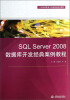 

SQL Server 2008数据库开发经典案例教程/21世纪高职高专创新精品规划教材