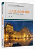 

公共艺术设计教程/21世纪全国高等院校艺术设计系列实用规划教材