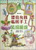 

漂亮女孩私房手工：装扮游戏