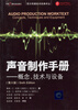 

西方传媒技术经典译丛·声音制作手册：概念、技术与设备（第6版）