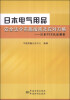 

日本电气用品安全法令实施指南及应对方略：日本PSE认证解析