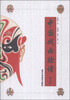 

中国戏曲脸谱（修订版）