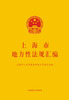 

上海市地方性法规汇编（附光盘）