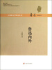 

中国新文学研究丛书·鲁迅研究系列：鲁迅内外