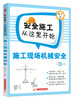 

安全施工从这里开始：施工现场机械安全