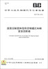 

中华人民共和国汽车行业标准（QC/T 932-2012）：道路运输液体危险货物罐式车辆紧急切断阀