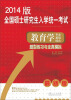 

全国硕士研究生入学统一考试：教育学专业基础综合题型练习与全真模拟（2014版）（最新版）