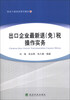 

税务干部培训系列教材出口企业最新退免税操作实务