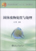 

固体废物处置与处理/普通高等教育“十二五”规划教材